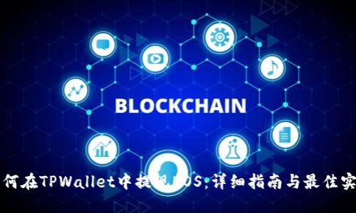 如何在TPWallet中提现EOS：详细指南与最佳实践