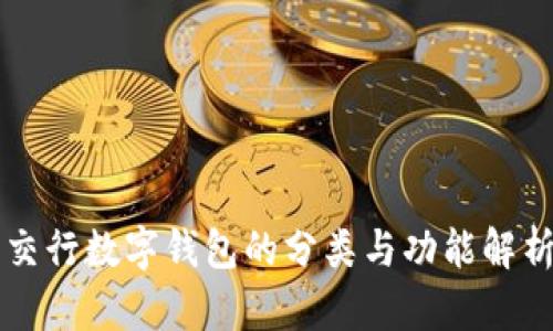 交行数字钱包的分类与功能解析