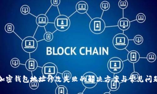 加密钱包地址修改失败的解决方案与常见问题