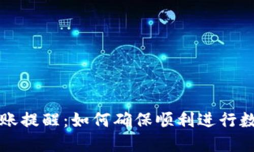 TPWallet转账提醒：如何确保顺利进行数字资产转账
