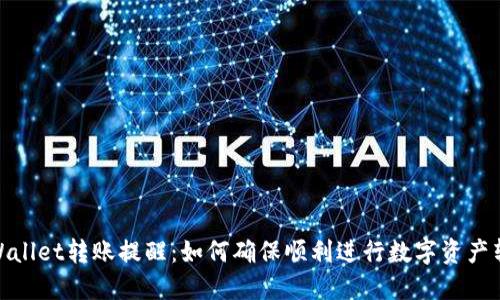 TPWallet转账提醒：如何确保顺利进行数字资产转账