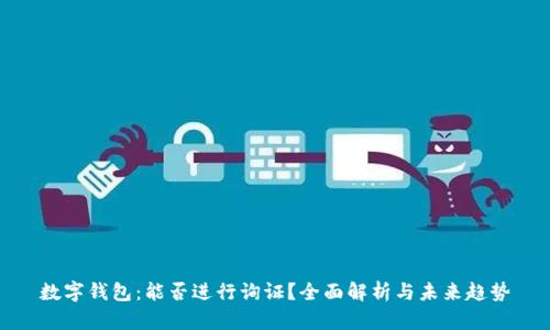 数字钱包：能否进行询证？全面解析与未来趋势