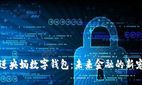 走进央妈数字钱包：未来金融的新宠儿