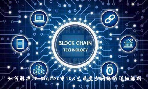 如何解决TP Wallet中TRX兑币变少问题的详细解析