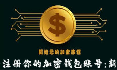 
如何在大陆注册你的加密钱包账号：新手必读指南