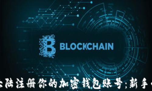 
如何在大陆注册你的加密钱包账号：新手必读指南