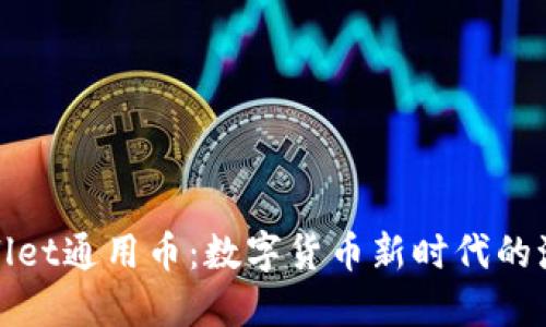 探索TPWallet通用币：数字货币新时代的潮流与机制