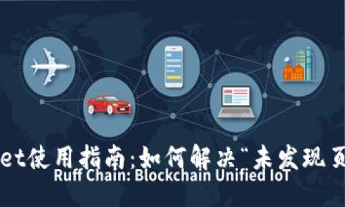 TP Wallet使用指南：如何解决“未发现页面”问题