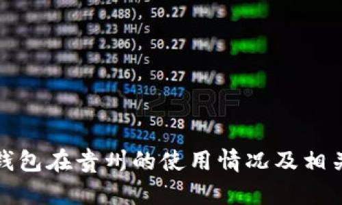 数字钱包在贵州的使用情况及相关信息