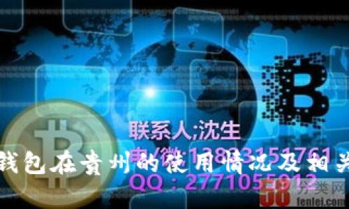 数字钱包在贵州的使用情况及相关信息