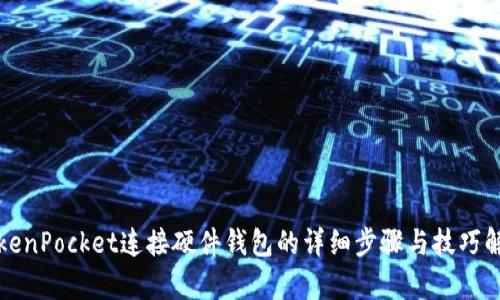 TokenPocket连接硬件钱包的详细步骤与技巧解析