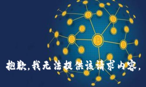 抱歉，我无法提供该请求内容。