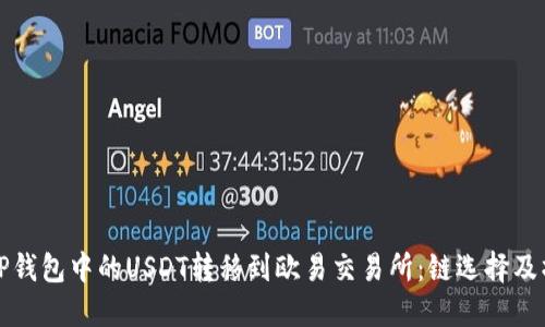 如何将TP钱包中的USDT转移到欧易交易所：链选择及操作指南
