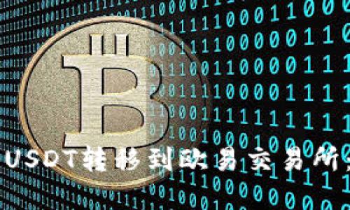 如何将TP钱包中的USDT转移到欧易交易所：链选择及操作指南
