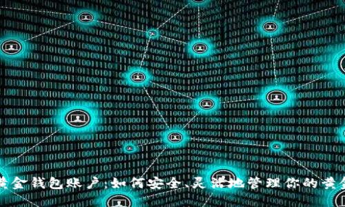 数字黄金钱包账户：如何安全、灵活地管理你的黄金资产