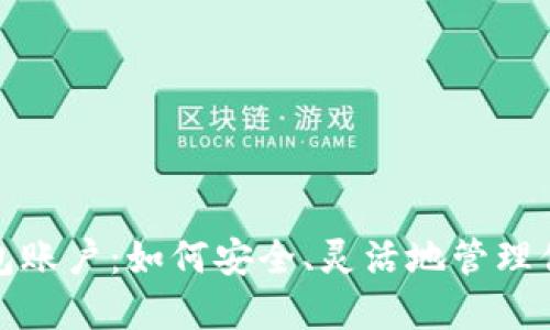 数字黄金钱包账户：如何安全、灵活地管理你的黄金资产