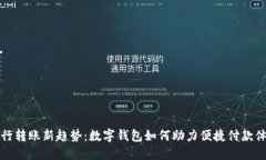 工行转账新趋势：数字钱包如何助力便捷付款体