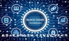 数字人民币钱包落地：开