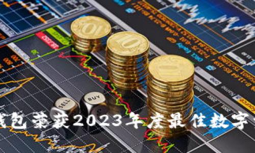 恒宝数字货币钱包荣获2023年度最佳数字资产管理工具奖