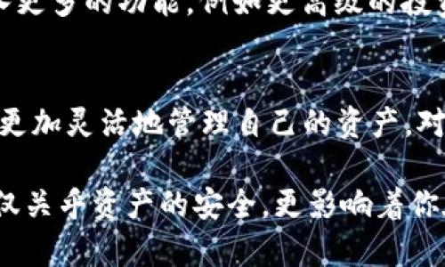  深入了解TPWallet：资产类型及其功能详解 / 

 guanjianci TPWallet, 资产, 美金, 数字货币, 钱包 /guanjianci 

引言
在数字货币领域，钱包的选择至关重要。如今，有越来越多的用户开始关注如何安全、便捷地管理他们的资产。TPWallet作为一款新兴的钱包软件，尤其受到关注。然而，对于许多人来说，它究竟支持什么类型的资产，尤其是与美金相关的内容，仍然是个谜。今天，我们将深入探讨TPWallet的资产类型，帮助用户更好地理解和使用这款钱包。

TPWallet的基本概念
TPWallet是一款集成多种功能的数字资产钱包，它不仅支持主流的加密货币，包括比特币（BTC）、以太坊（ETH）、莱特币（LTC）等，也创造性地引入了法定货币（如美元）的兑换功能。用户可以轻松在数字货币与法定货币之间进行转换，这一特性让TPWallet在众多钱包中脱颖而出。

TPWallet支持的资产种类
那么，TPWallet究竟支持哪些类型的资产呢？首先，它支持的最关键的资产是各种主流的加密货币，例如BTC、ETH、USDT，以及其他许多ERC-20和BEP-20代币。此外，TPWallet也融合了与美金相关的功能。

具体而言，TPWallet可以让用户将其持有的加密货币兑换为美金。这种兑换功能是通过与多个平台的合作实现的，这个特点使钱包的使用更加灵活。例如，用户在TPWallet中持有的USDT，可以方便地兑换成美元，使得资产管理变得更加多样化。

美金与数字货币之间的关系
在TPWallet中，美金与其他数字货币之间的关系密切，不可分割。美金作为一种法定货币，其普遍接受度使得它在数字货币交易中扮演了非常重要的角色。用户可通过TPWallet参与各种基于美金的交易和投资，进一步促进了资产的流动性与灵活性。

这一点在当前的数字货币市场中尤为重要。许多加密货币交易平台都允许用户在他们的账户中持有美元，这样用户就可以在需要时随时进行转换，捕捉市场的变化。值得注意的是，TPWallet不仅解决了资产存储的问题，同时也为用户提供了便捷的资产增值工具。

如何在TPWallet中管理资产
管理资产的第一步是下载并安装TPWallet应用程序。完成后，用户需要创建一个账户并设置安全措施，如密码、指纹识别等。TPWallet提供了友好的用户界面，使得即使对于初学者来说，管理资产也变得简单易行。

在TPWallet中，用户可以添加他们希望管理的数字货币和法定货币（如美金）。添加后，用户可以查看各个资产的实时行情，进行资产的买卖。同时，TPWallet支持的多种交易对，让用户的投资组合更加多样超前。

安全性是TPWallet的一大亮点
安全性在数字资产管理中是重中之重。TPWallet采用了多层安全体系，包括数据加密、私钥离线存储等，确保用户的资产安全。同时，用户可设置二次确认机制，在进行大额交易时再进行确认，提供额外的安全保障。

TPWallet的未来发展
随着区块链技术的不断发展和渐渐成熟，TPWallet也在不断进行功能的更新和迭代。在不久的将来，我们可以期待TPWallet推出更多的支持资产，并引入更多的功能，例如更高级的投资分析工具、自动化交易功能等。

总结
TPWallet是一款功能强大且具有良好用户体验的数字资产钱包。它不仅支持多种主流的数字货币，也在美金与数字货币之间架起了一座桥梁，帮助用户更加灵活地管理自己的资产。对许多新手用户来说，TPWallet是一个不错的选择，它的安全性、便捷性以及多样的资产支持使其成为数字资产管理的理想工具。

无论你是想持有加密货币，还是需要将资产转换为美金，TPWallet都能为你提供完美的解决方案。在这个快速变化的数字时代，选择一个合适的钱包，不仅关乎资产的安全，更影响着你在数字货币领域的投资决策与未来。因此，投资者在选择钱包时，务必要谨慎思考，把握每一个机遇。
