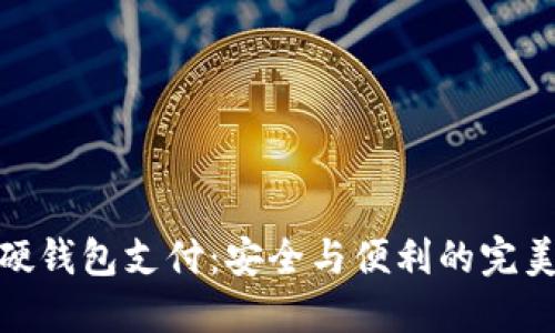 数字硬钱包支付：安全与便利的完美结合