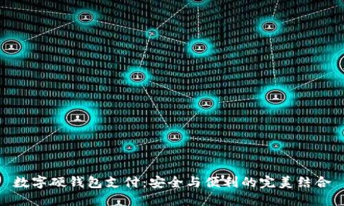 数字硬钱包支付：安全与便利的完美结合