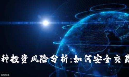 TPWallet里的币种投资风险分析：如何安全交易及选择数字资产