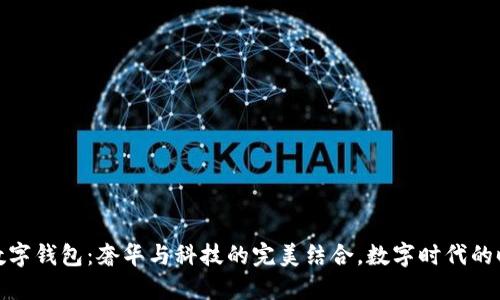 纪梵希数字钱包：奢华与科技的完美结合，数字时代的时尚先锋