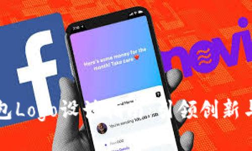 国际数字货币钱包Logo设计指南：引领创新与安全的视觉语言