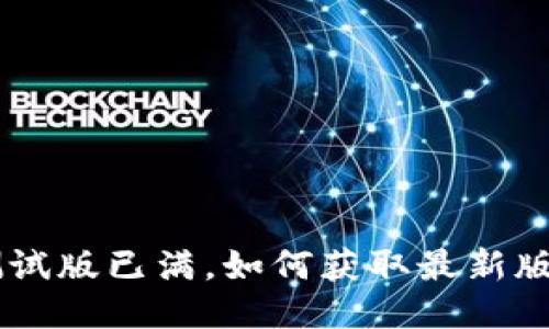 TokenPocket测试版已满，如何获取最新版本与使用技巧？