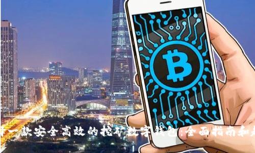 如何选择一款安全高效的挖矿数字钱包：全面指南和趋势分析