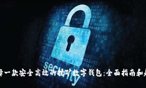 如何选择一款安全高效的挖矿数字钱包：全面指南和趋势分析