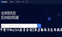 下载TPWallet是否合法？深度