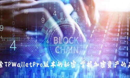 探索TPWalletPro版本的秘密：掌握加密资产的未来
