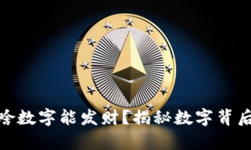 : 钱包上写啥数字能发财？揭秘数字背后的财富密码