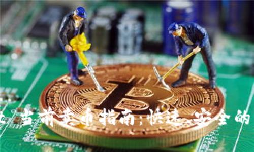 TPWallet 当前卖币指南：快速、安全的资产管理