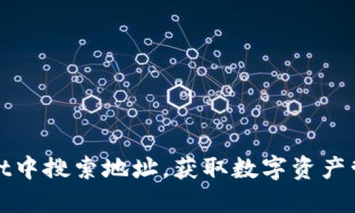 如何在TPWallet中搜索地址，获取数字资产管理的便捷体验
