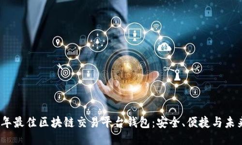 2023年最佳区块链交易平台钱包：安全、便捷与未来趋势