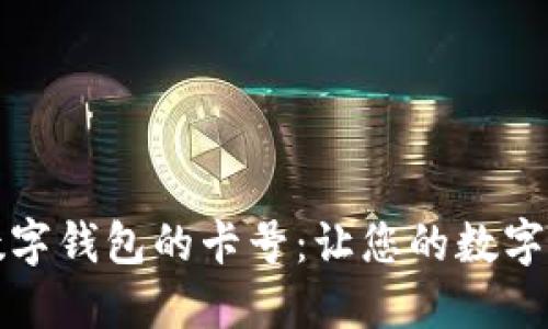 如何查看数字钱包的卡号：让您的数字支付更顺畅