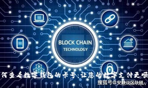 如何查看数字钱包的卡号：让您的数字支付更顺畅