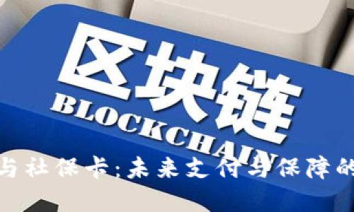 数字钱包与社保卡：未来支付与保障的完美结合
