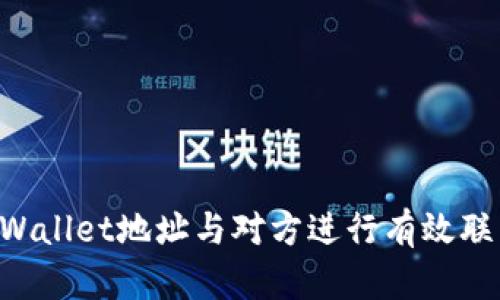 如何通过TPWallet地址与对方进行有效联系：全面解析