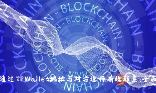 如何通过TPWallet地址与对方进行有效联系：全面解析