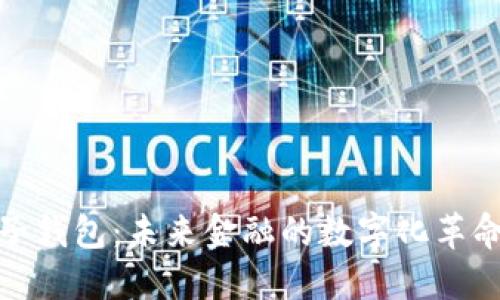 央行数字电子钱包：未来金融的数字化革命与应用趋势