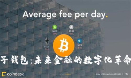 央行数字电子钱包：未来金融的数字化革命与应用趋势