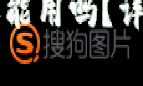 TPWallet被删除后还能用吗？详尽解读与使用小贴士