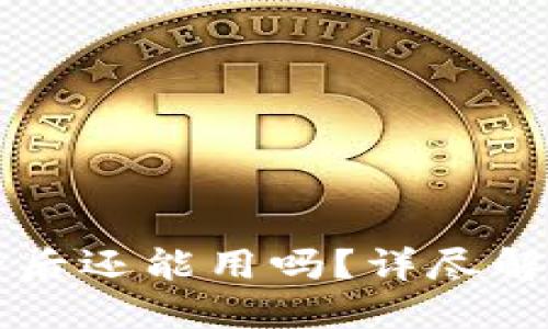 TPWallet被删除后还能用吗？详尽解读与使用小贴士