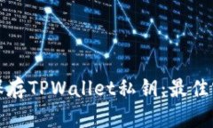 如何安全保存TPWallet私钥：