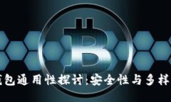 区块链钱包通用性探讨：安全性与多样性的平衡