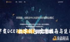 如何下载DCEP数字钱包：完